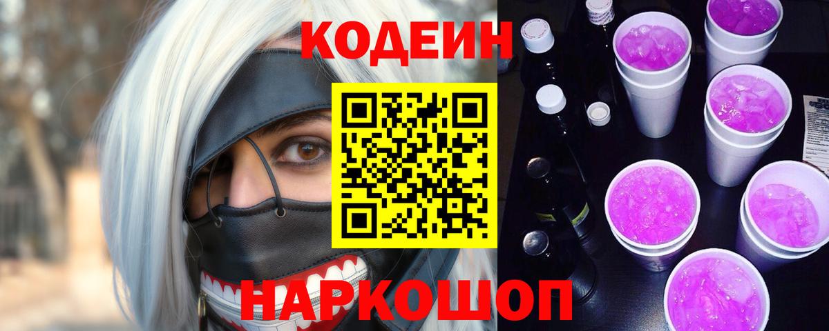 Копейск  Кодеиновый сироп Lean Purple Drank  Вход с VPN 